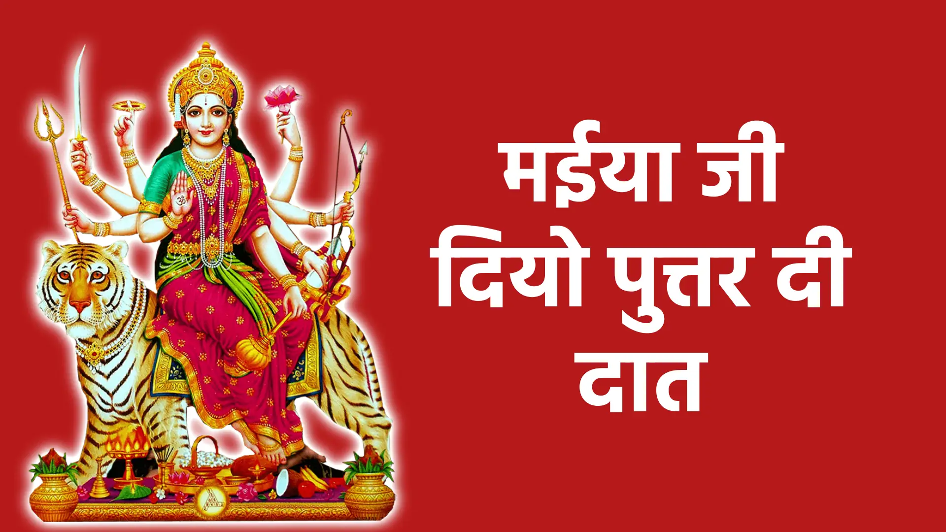 मईया जी दियो पुत्तर दी दात