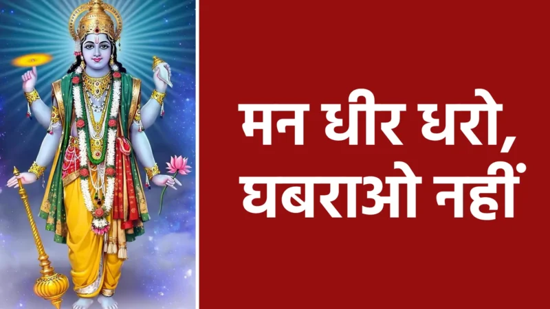 मन धीर धरो, घबराओ नहीं | विश्वास रखो, प्रभु सब ठीक करेंगे