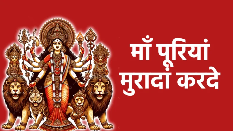 माँ पूरियां मुरादां करदे | मनोकामना पूर्ति का विश्वास