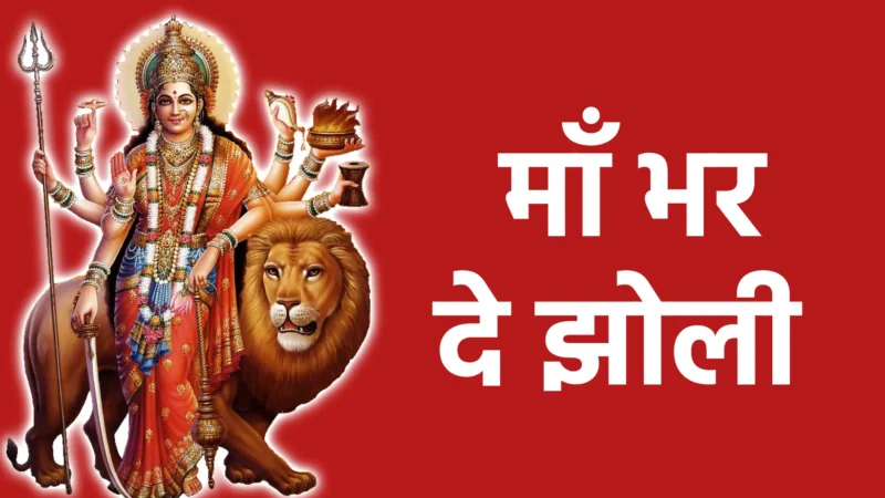 माँ भर दे झोली | माँ की कृपा, ममता और आशीर्वाद की दिव्य पुकार