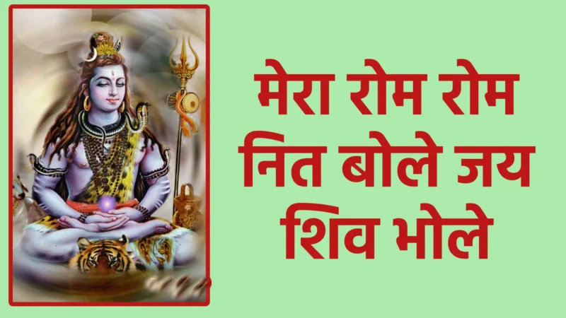 मेरा रोम रोम नित बोले जय शिव भोले