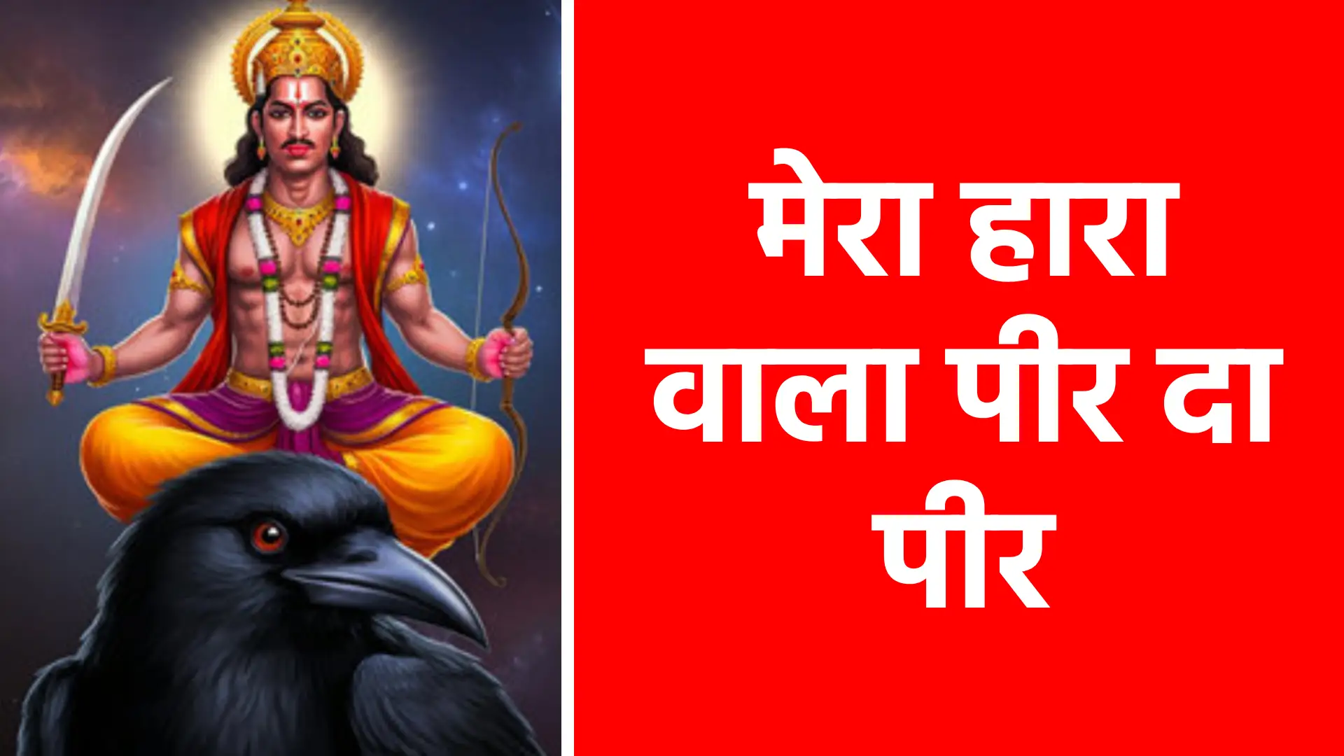 मेरा हारा वाला पीर दा पीर | हर दुख का अंत और हर मन की राहत