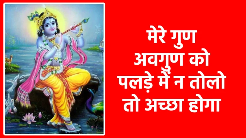 मेरे गुण अवगुण को पलड़े में न तोलो तो अच्छा होगा