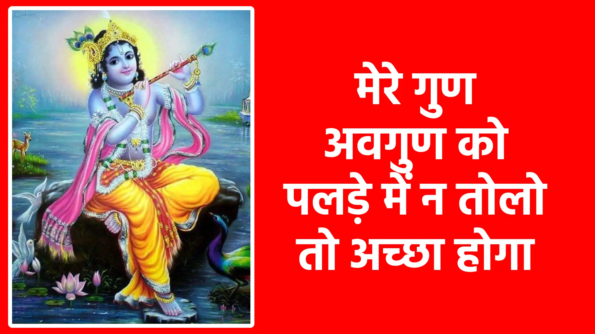 मेरे गुण अवगुण को पलड़े में न तोलो तो अच्छा होगा