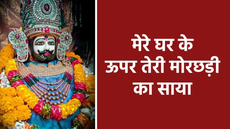 मेरे घर के ऊपर तेरी मोरछड़ी का साया | श्याम बाबा की कृपा का अद्भुत आशीर्वाद