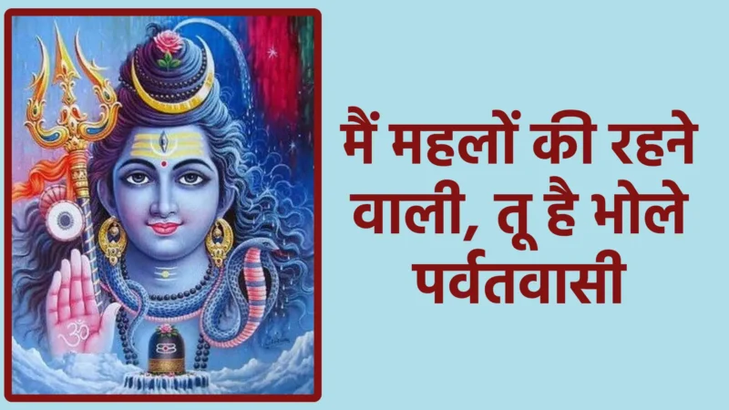 मैं महलों की रहने वाली, तू है भोले पर्वतवासी