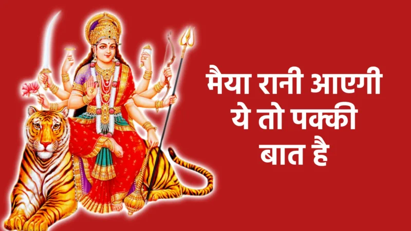 मैया रानी आएगी ये तो पक्की बात है