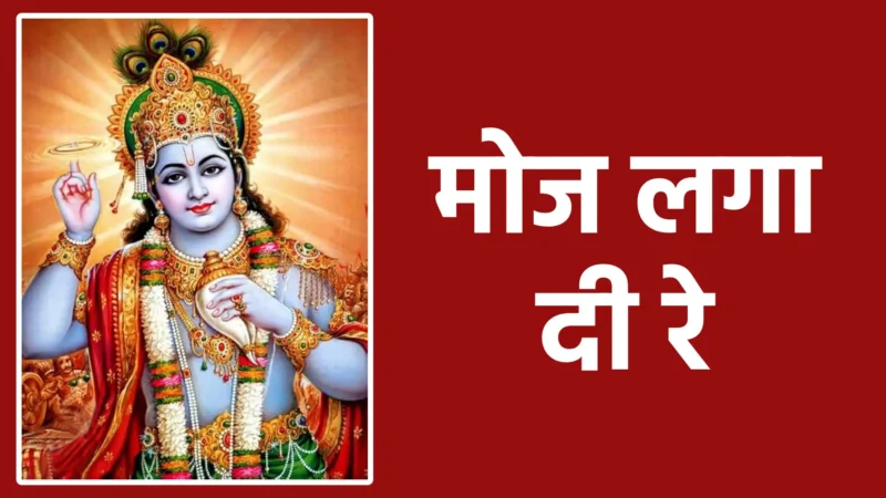 मोज लगा दी रे | प्रभु की कृपा से जीवन में आया अनंत आनंद