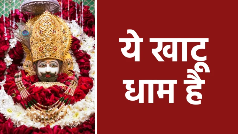 ये खाटू धाम है | जहाँ आस्था और कृपा का संगम होता है