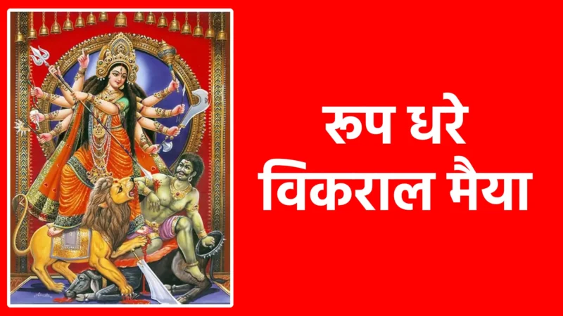 रूप धरे विकराल मैया | माँ दुर्गा के रौद्र रूप की शक्ति और कृपा
