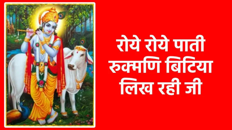 रोये रोये पाती रुक्मणि बिटिया लिख रही जी
