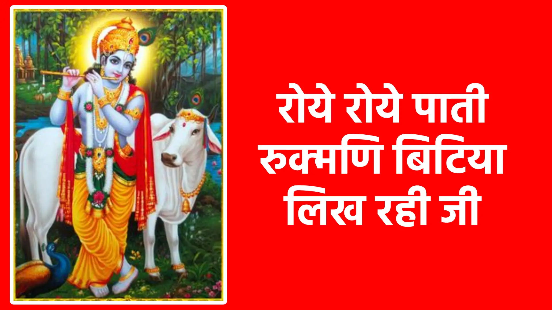 रोये रोये पाती रुक्मणि बिटिया लिख रही जी