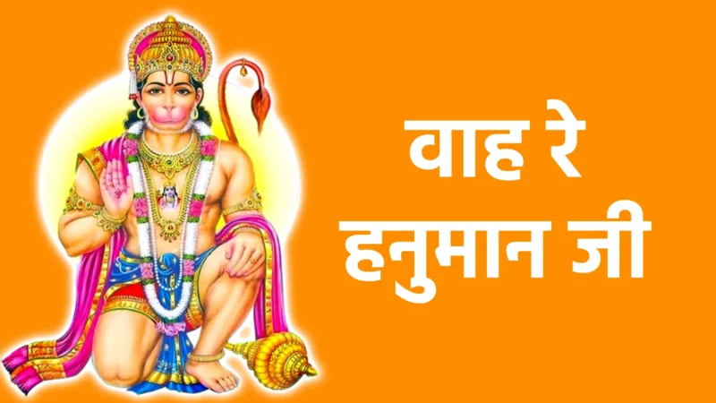 वाह रे हनुमान जी | चमत्कार, करुणा और शक्ति की अद्भुत महिमा