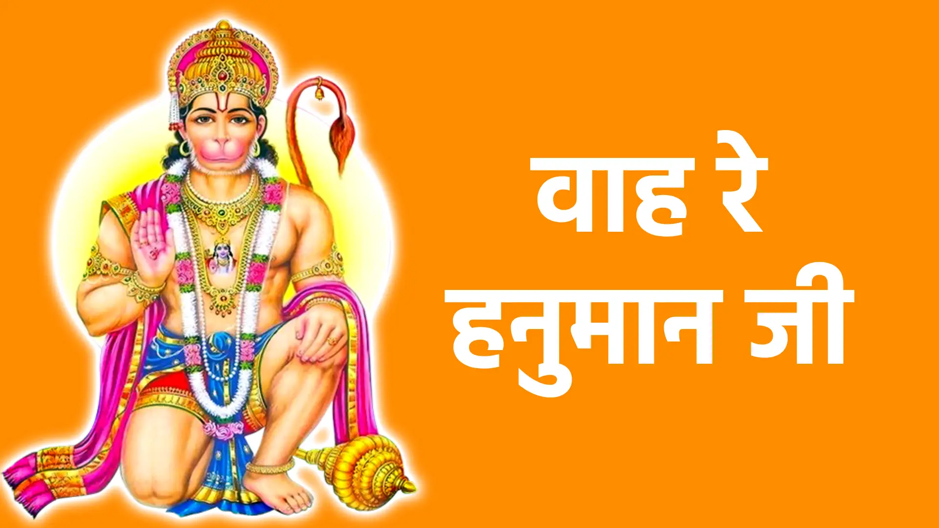 वाह रे हनुमान जी | चमत्कार, करुणा और शक्ति की अद्भुत महिमा