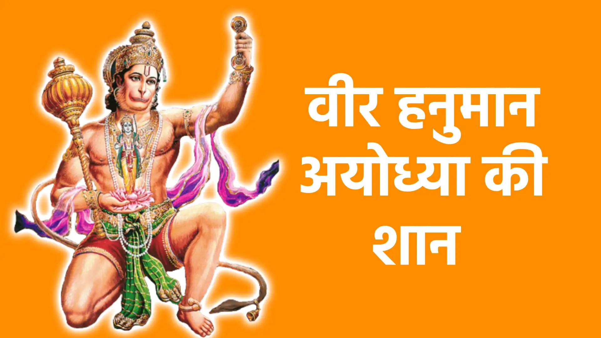 वीर हनुमान अयोध्या की शान | रामभक्ति, वीरता और अटूट समर्पण का प्रतीक