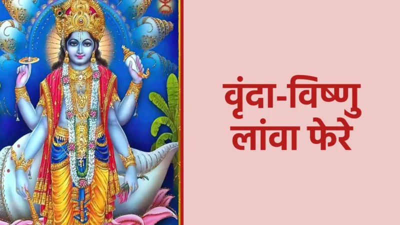 वृंदा-विष्णु लांवा फेरे | भक्ति, समर्पण और पवित्रता के दिव्य मिलन का प्रतीक