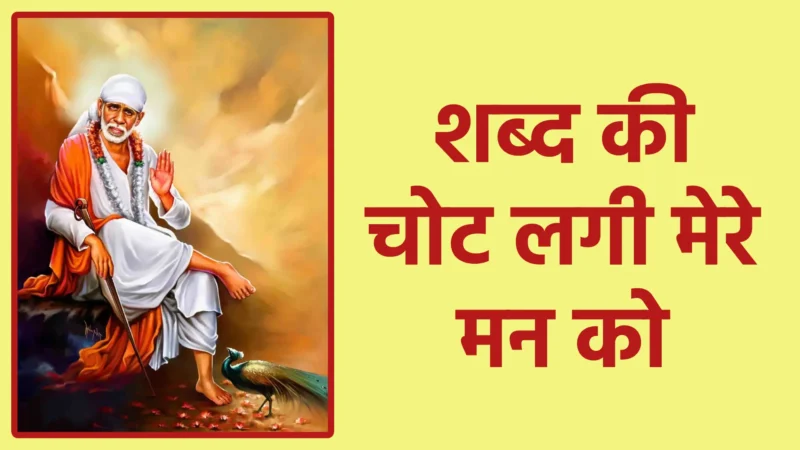 शब्द की चोट लगी मेरे मन को | भावनाओं की समझ, शांति और आत्म-संयम का मार्ग