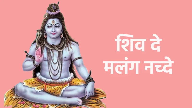 शिव दे मलंग नच्दे | भक्ति, आनंद और दिव्य ऊर्जा का पवित्र संगम