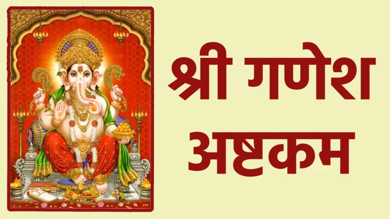 श्री गणेश अष्टकम | विघ्नहर्ता श्री गणेश की कृपा प्राप्ति का दिव्य स्तोत्र