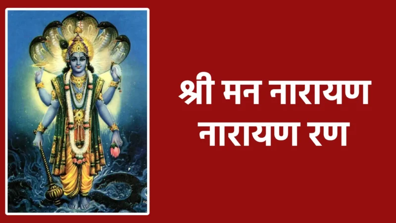 श्री मन नारायण नारायण | भगवान विष्णु की कृपा का मधुर स्मरण