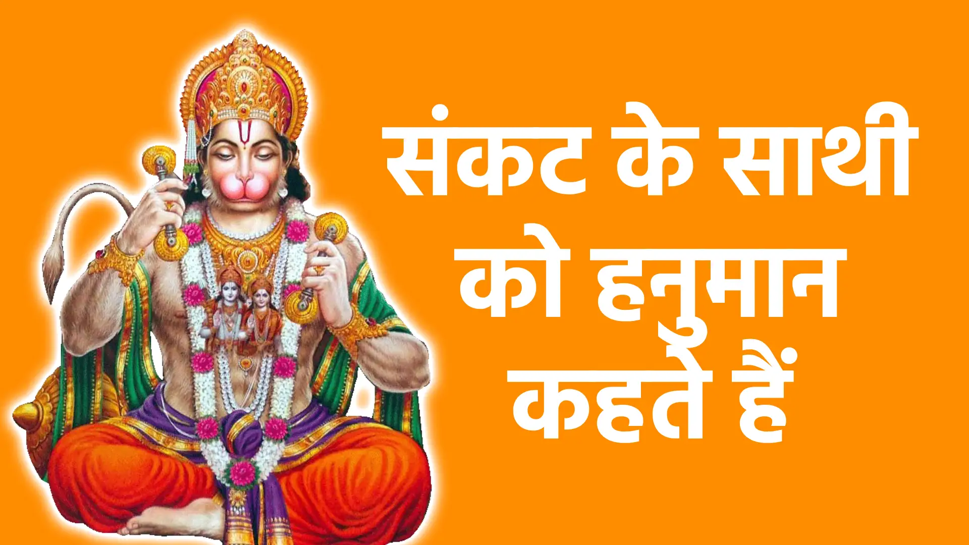 संकट के साथी को हनुमान कहते हैं | संकटमोचन की कृपा और अटूट रक्षा का विश्वास