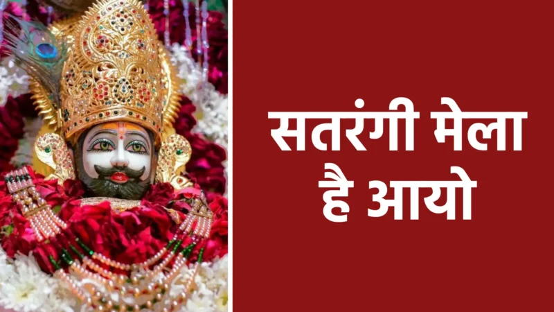 सतरंगी मेला है आयो |श्याम बाबा के प्रेम, भक्ति और उल्लास का उत्सव