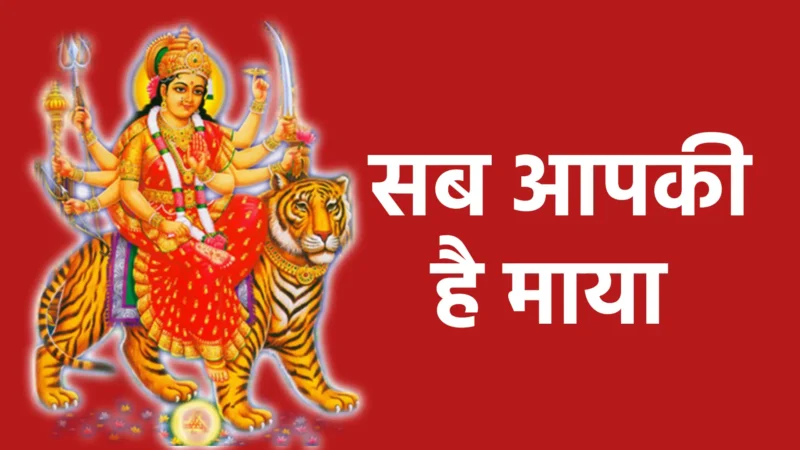 सब आपकी है माया | ईश्वर की लीला, समर्पण और सत्य की अनुभूति