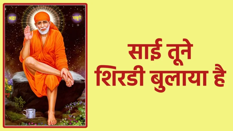 साई तूने शिरडी बुलाया है | साईं बाबा की कृपा, बुलावा और प्रेम का पवित्र अनुभव