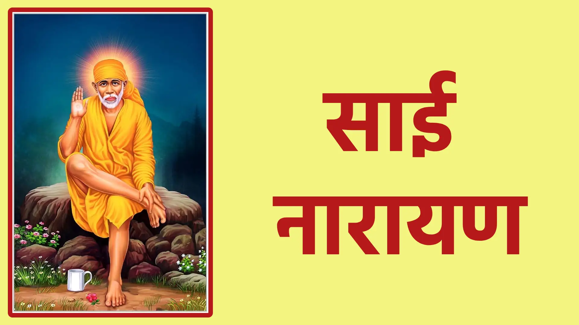 साई नारायण | साईं बाबा और नारायण की संयुक्त कृपा और करुणा