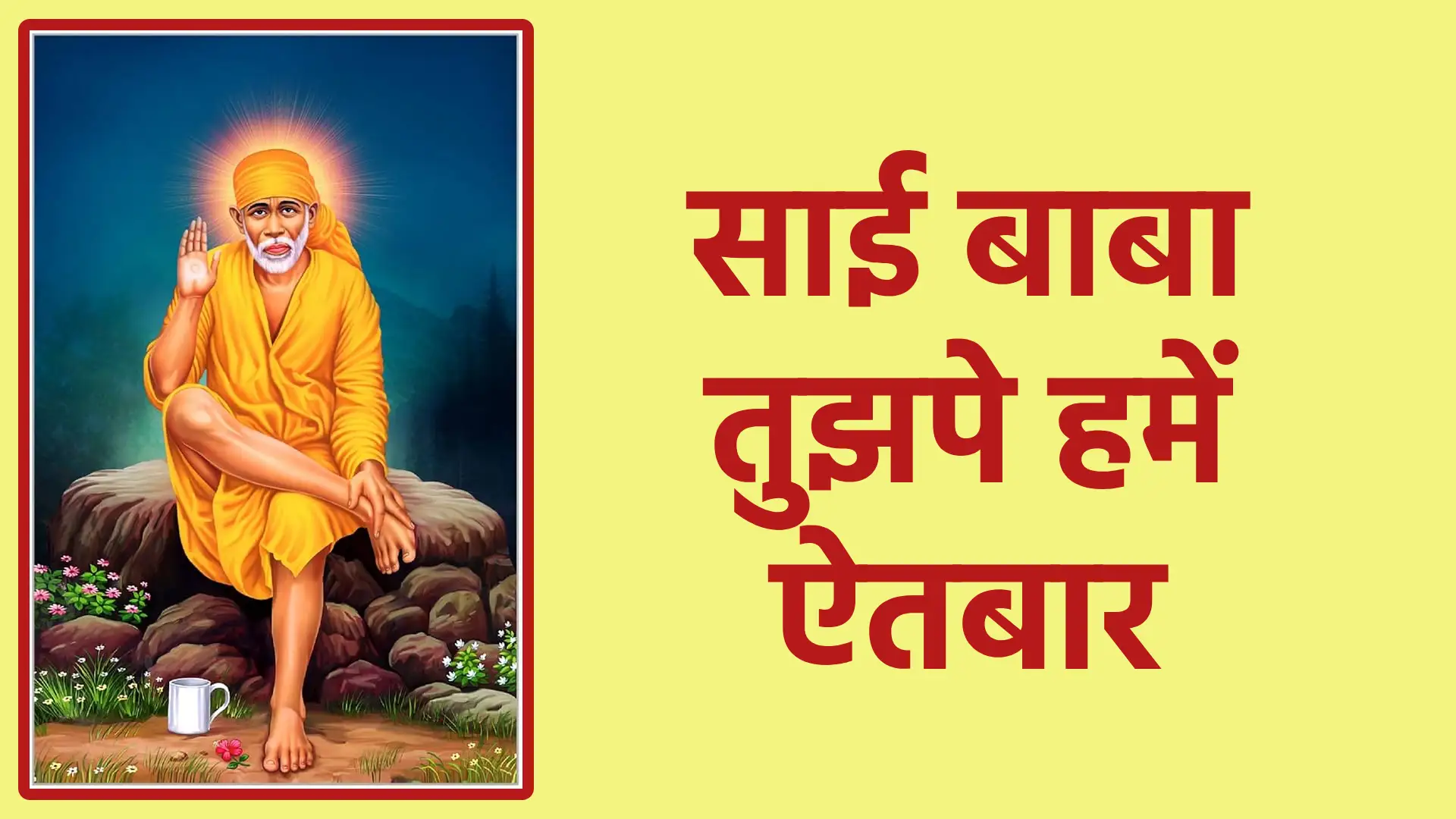 साई बाबा तुझपे हमें ऐतबार | भरोसे, भक्ति और साईं कृपा का पवित्र भाव