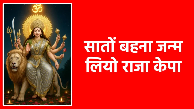 सातों बहना जन्म लियो राजा के | शक्ति के सात रूपों की महिमा और कृपा