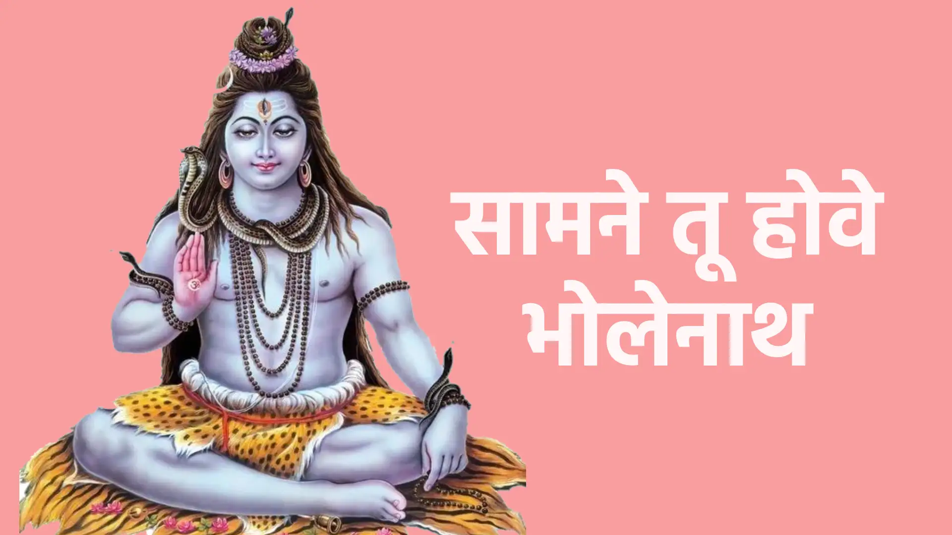 सामने तू होवे भोलेनाथ | महादेव के साक्षात् दर्शन और निकटता का भाव