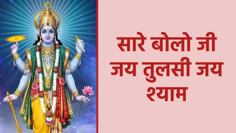 सारे बोलो जी जय तुलसी जय श्याम