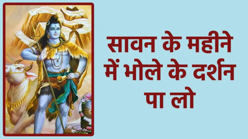 सावन के महीने में भोले के दर्शन पा लो