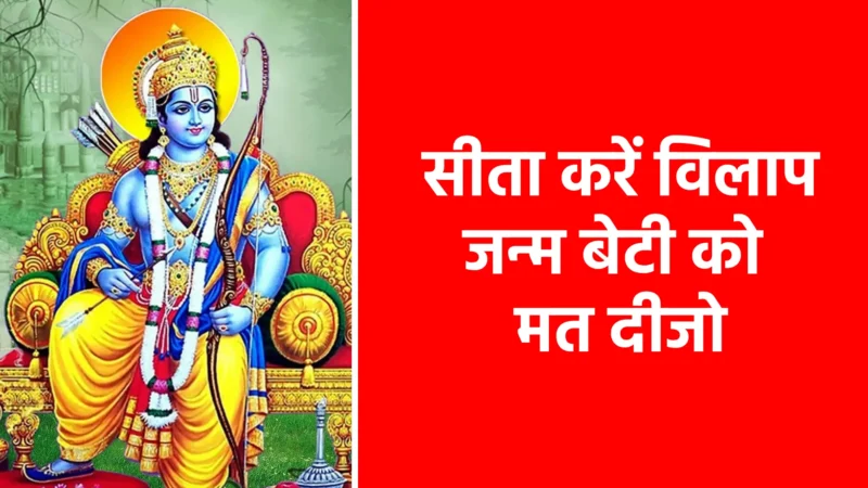 सीता करें विलाप, जन्म बेटी को मत दीजो