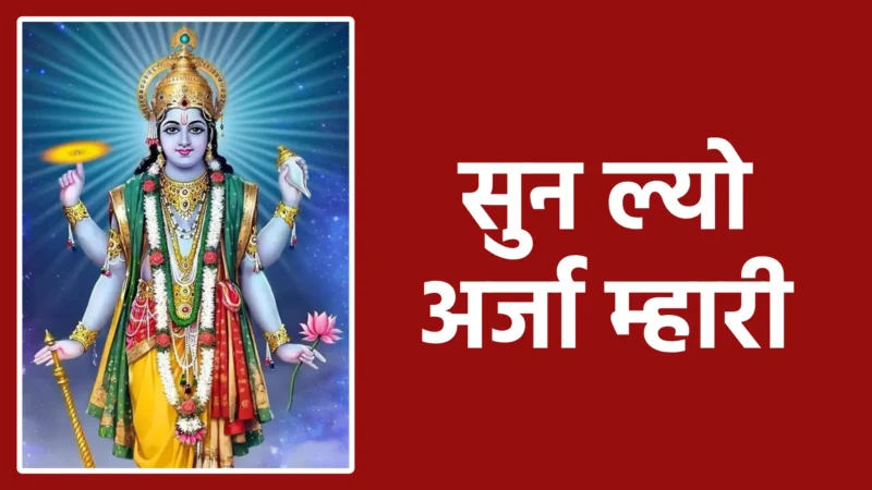 सुन ल्यो अर्जा म्हारी | भक्त की सच्ची पुकार और प्रभु से करुणा की विनती