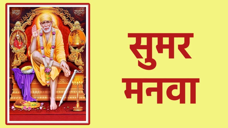 सुमर मनवा | मन को ईश्वर-स्मरण और शांति के मार्ग की ओर प्रेरित करना