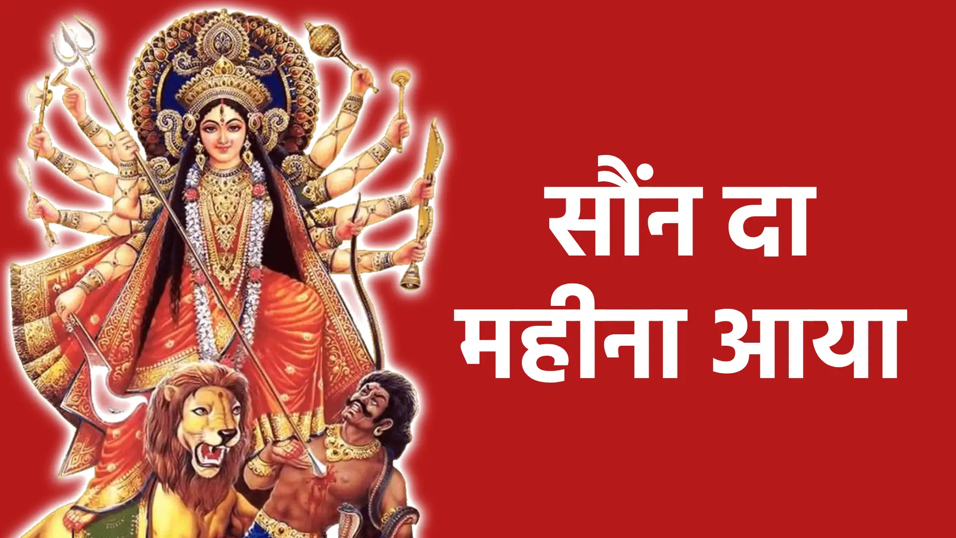 सौंन दा महीना आया | माँ-बाबा की कृपा का पावन समय