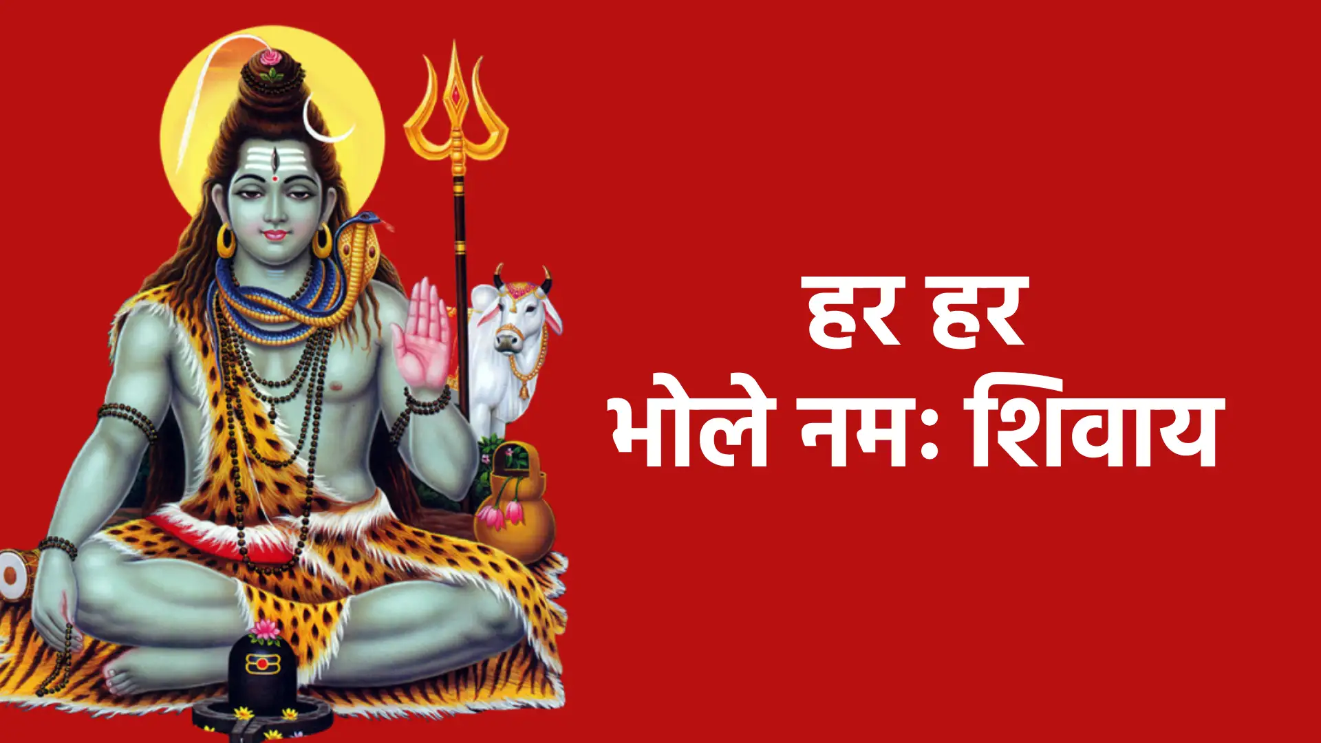 हर हर भोले नमः शिवाय | महादेव के नाम की शक्ति, शांति और दिव्यता का मंत्र