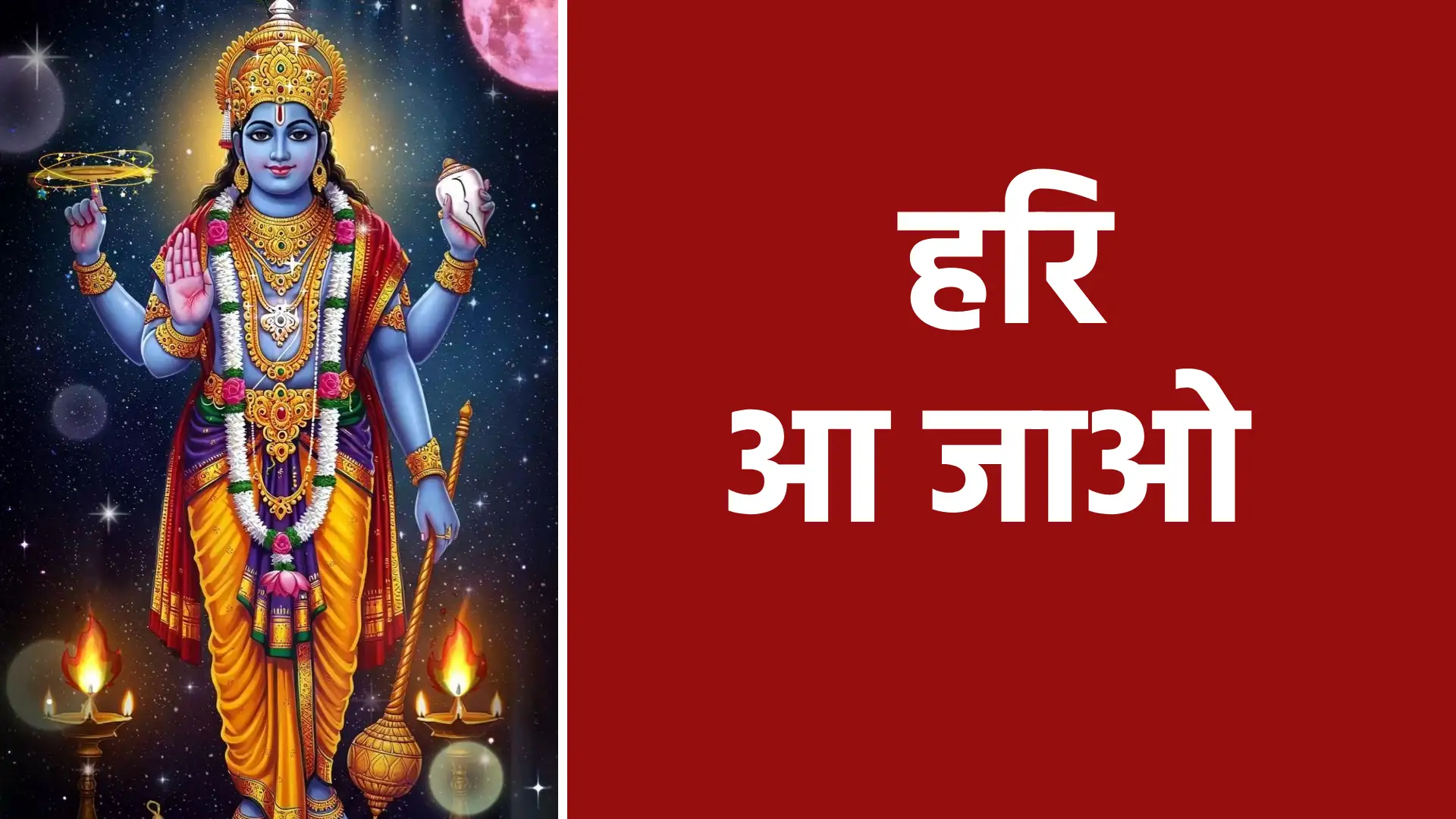 हरि आ जाओ | प्रभु के आगमन की हृदय से पुकार