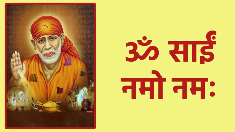 ॐ साईं नमो नमः | साईं बाबा की शरण का शक्तिशाली और शुद्ध मंत्र