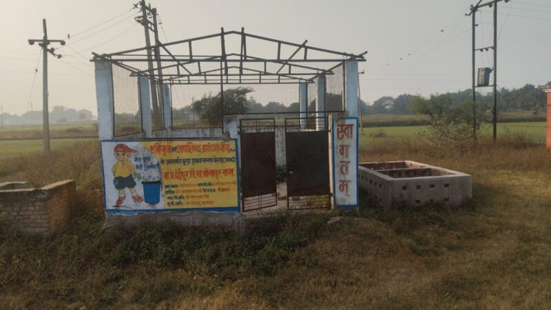 देईपुर गांव में स्वच्छ भारत मिशन का आरआरसी केंद्र बना खंडहर, उपेक्षा से जूझ रही योजना