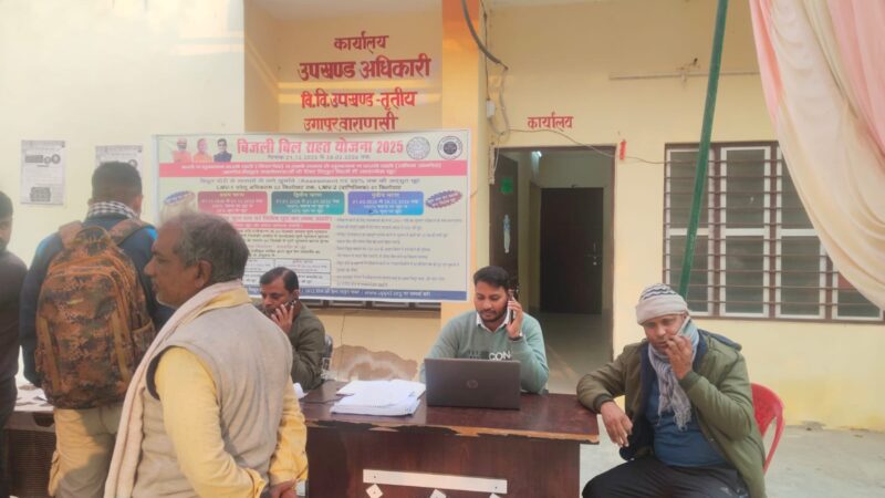 900 उपभोक्ताओं को मिला बिजली बिल राहत का लाभ, एक करोड़ की राजस्व प्राप्ति