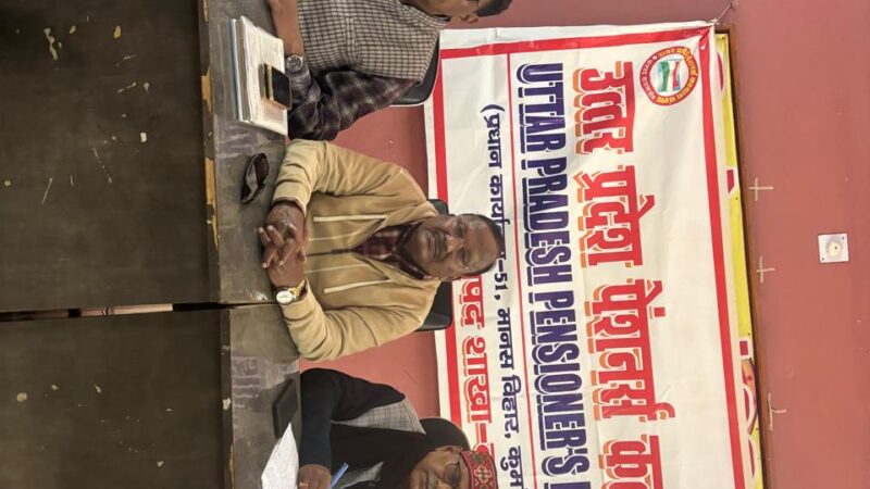 पेंशनर्स संस्था की मासिक बैठक में 17  को प्रदर्शन का निर्णय