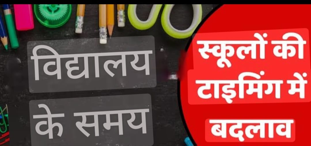 ठंड के कारण 10 से 3 बजे तक चलेंगे स्कूल