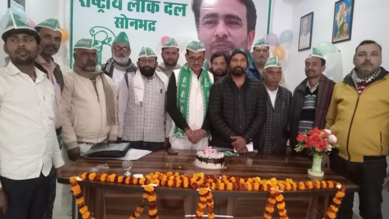 किसानों-युवाओं की आवाज़ जयंत चौधरी का जन्मदिवस, सोनभद्र में कार्यकर्ताओं ने काटा केक