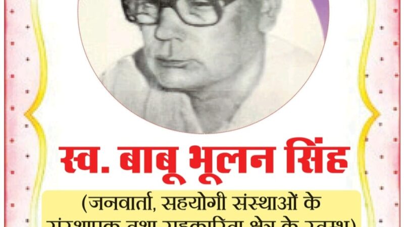 बाबू भूलन सिंह: विचार,कर्म और संघर्ष से रचा पूर्वांचल का इतिहास