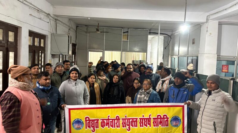 बिजली कर्मियों का निजीकरण विरोध लगातार 397वें दिन भी जारी
