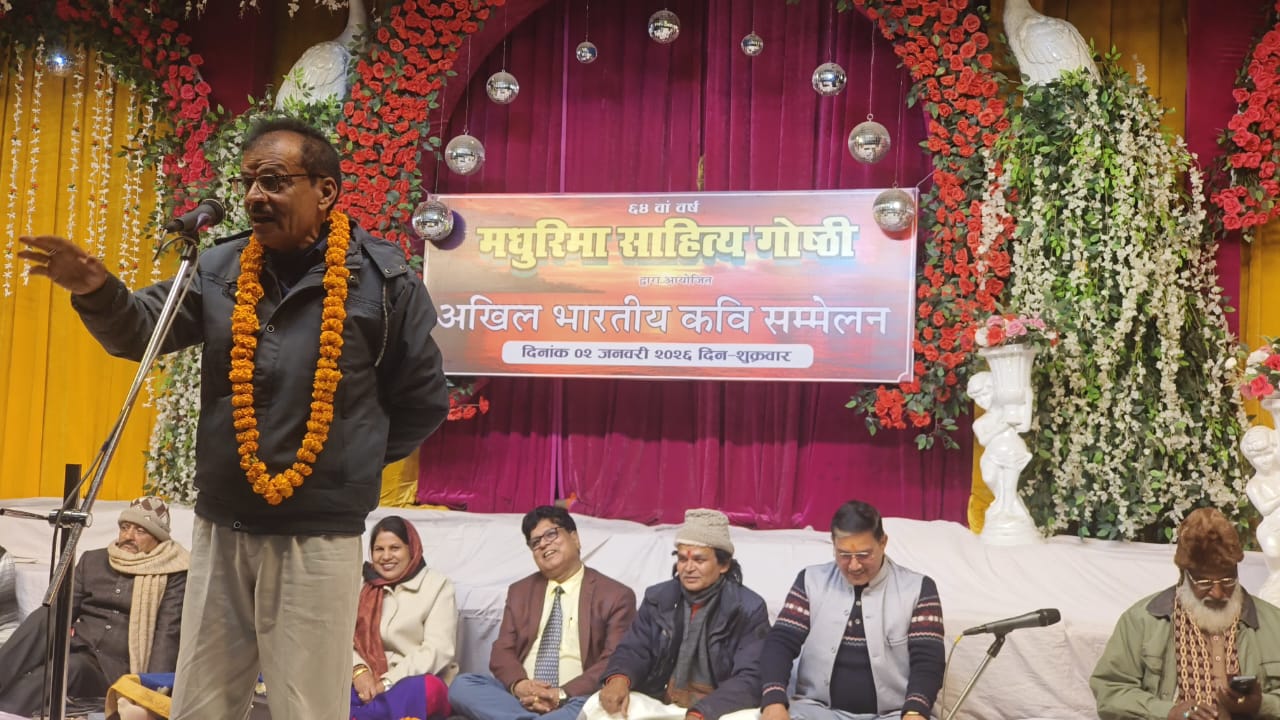 मधुरिमा साहित्य गोष्ठी का 64वां अखिल भारतीय कवि सम्मेलन संपन्न: कविताओं की बौछार से गूंजा रॉबर्ट्सगंज