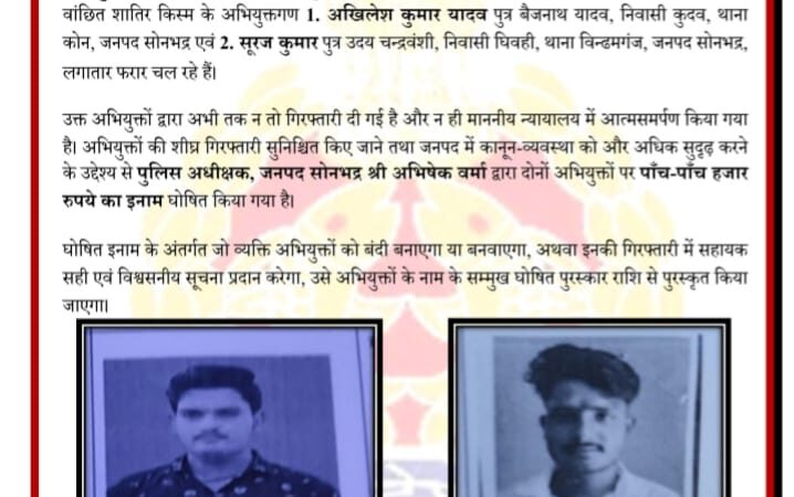गैंगस्टर एक्ट में वांछित दो शातिरों पर पुलिस का शिकंजा, एसपी ने घोषित किया इनाम